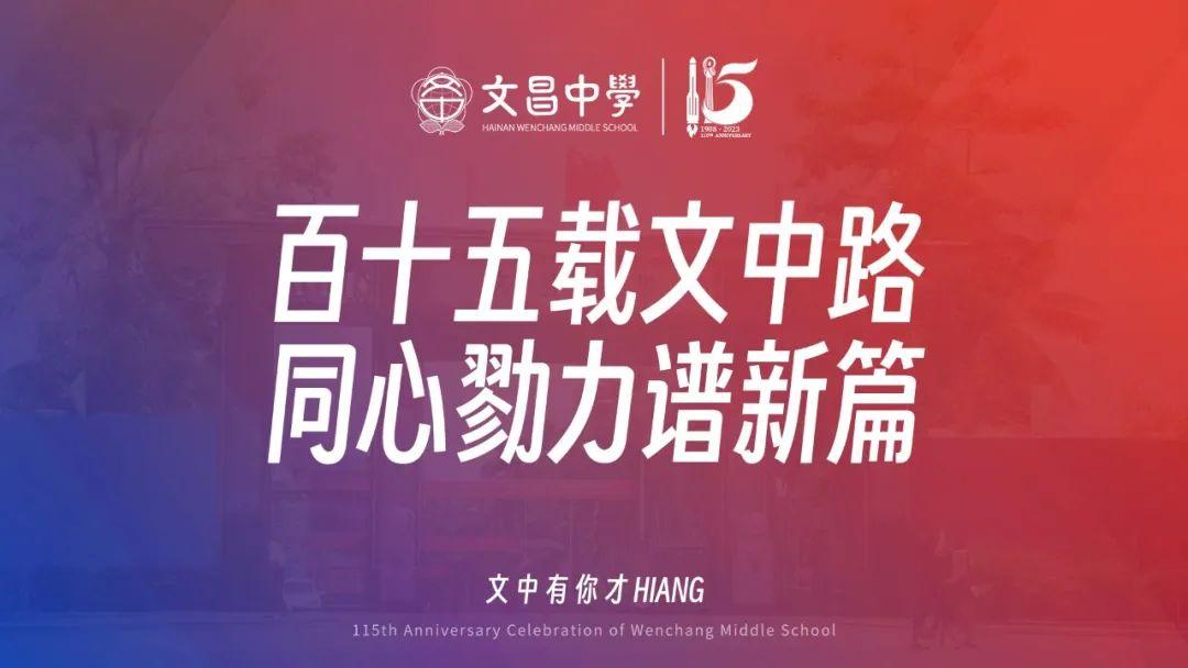 百年学府 薪火相传丨海南省文昌中学115周年校庆公告（第一号）