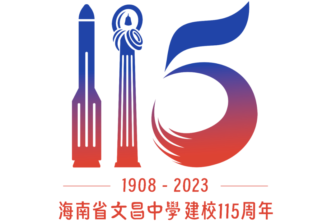 百年学府 薪火相传丨海南省文昌中学115周年校庆公告（第二号）